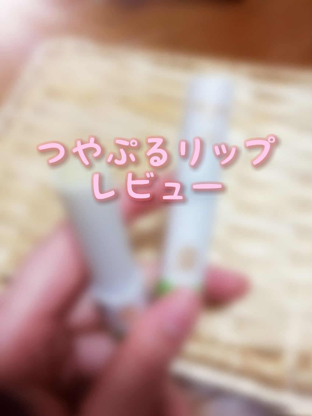 メルティクリームリップ/メンソレータム/リップクリームを使ったクチコミ（1枚目）