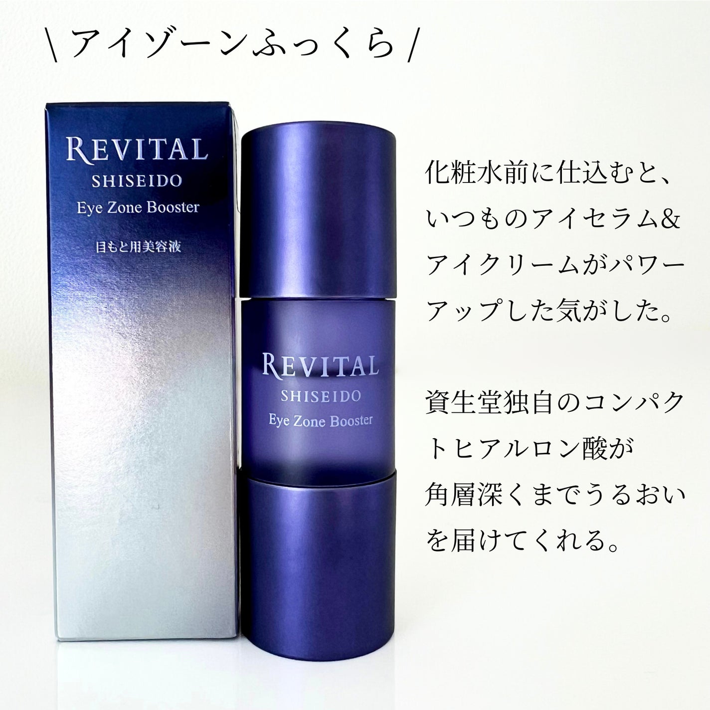 アイゾーンブースター/リバイタル/アイケア・アイクリームを使ったクチコミ(2枚目)