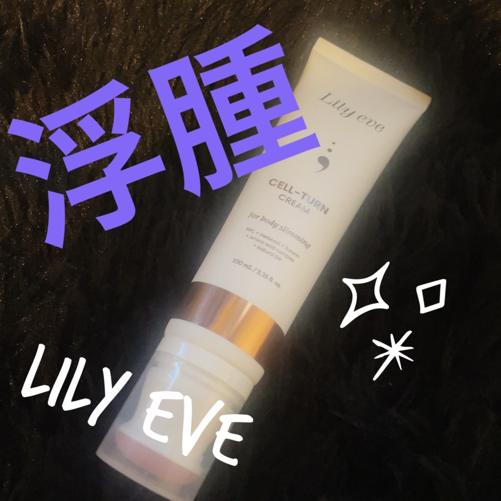 セルターンクリーム 100ml/リリーイブ/フェイスクリームを使ったクチコミ（1枚目）