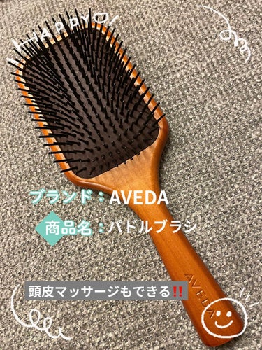 パドル ブラシ/AVEDA/ヘアブラシを使ったクチコミ（1枚目）