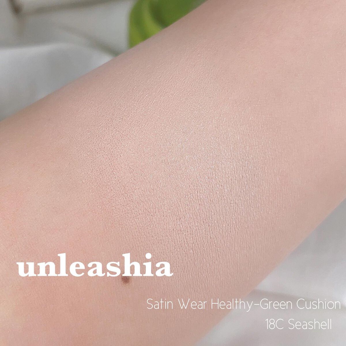 サテンウエアヘルシーグリーンクッション 18C SEASHELL シーシェル/unleashia/クッションファンデーションを使ったクチコミ（3枚目）