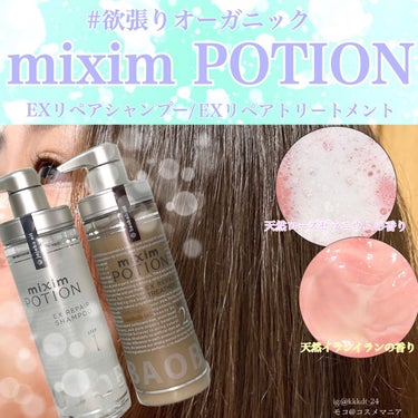 リペアシャンプー/ヘアトリートメント/mixim POTION/シャンプー・コンディショナーを使ったクチコミ（1枚目）