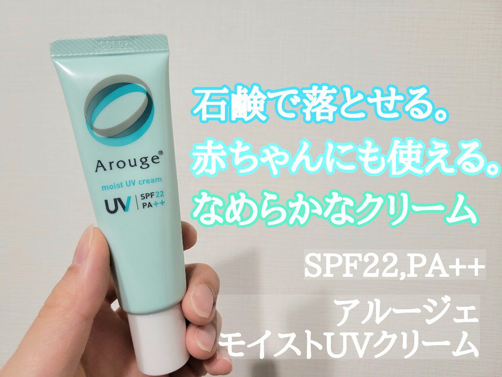 モイストUVクリーム/アルージェ/日焼け止めクリームを使ったクチコミ（1枚目）