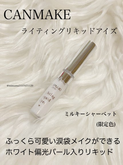 ライティングリキッドアイズ/キャンメイク/リキッドアイシャドウを使ったクチコミ(1枚目)