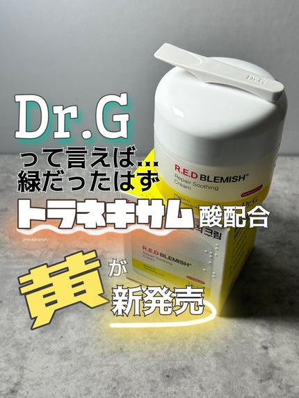 レッドブレミッシュ リペアスージングクリーム/Dr.G/フェイスクリームを使ったクチコミ(1枚目)
