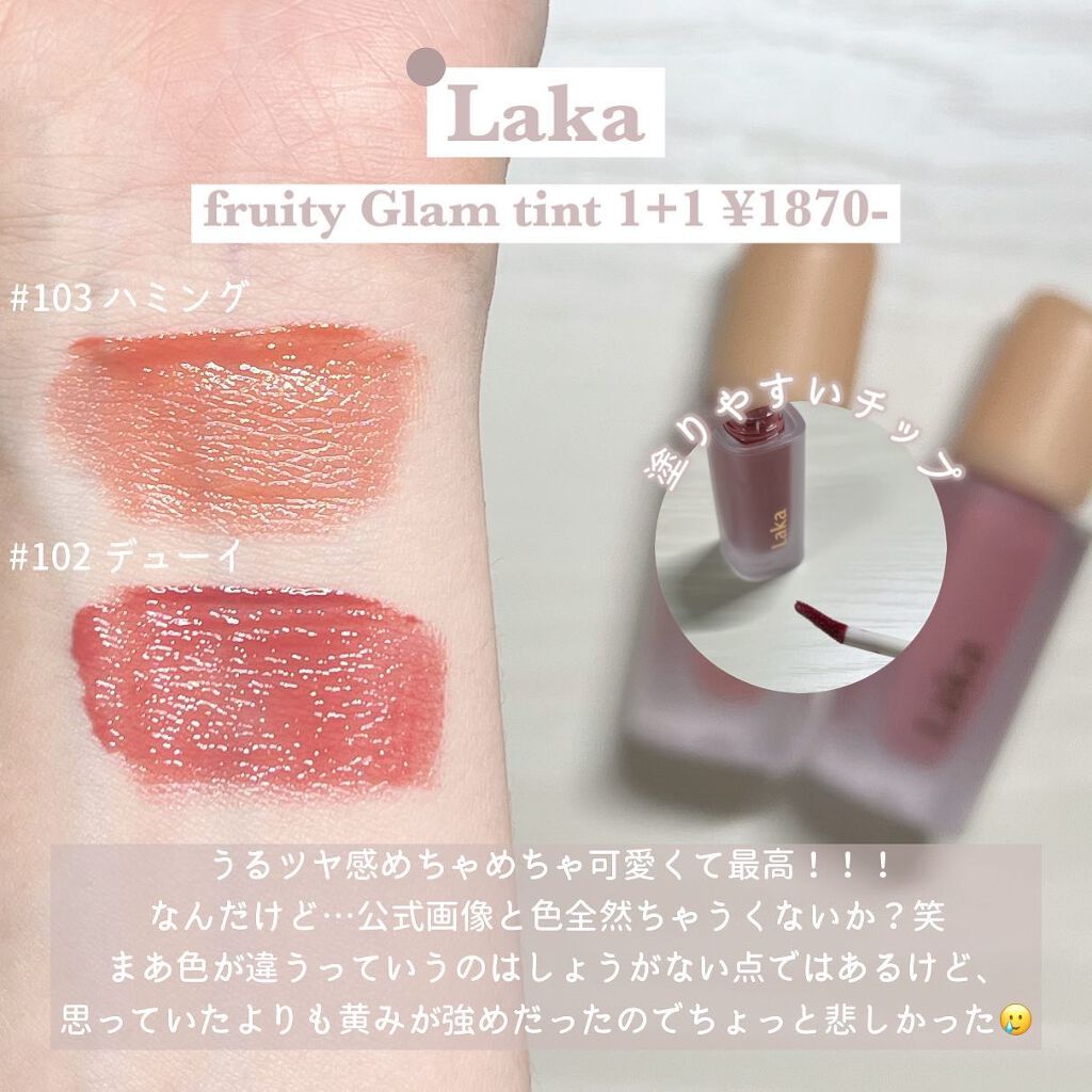 フルーティーグラムティント/Laka/リップティントを使ったクチコミ(3枚目)