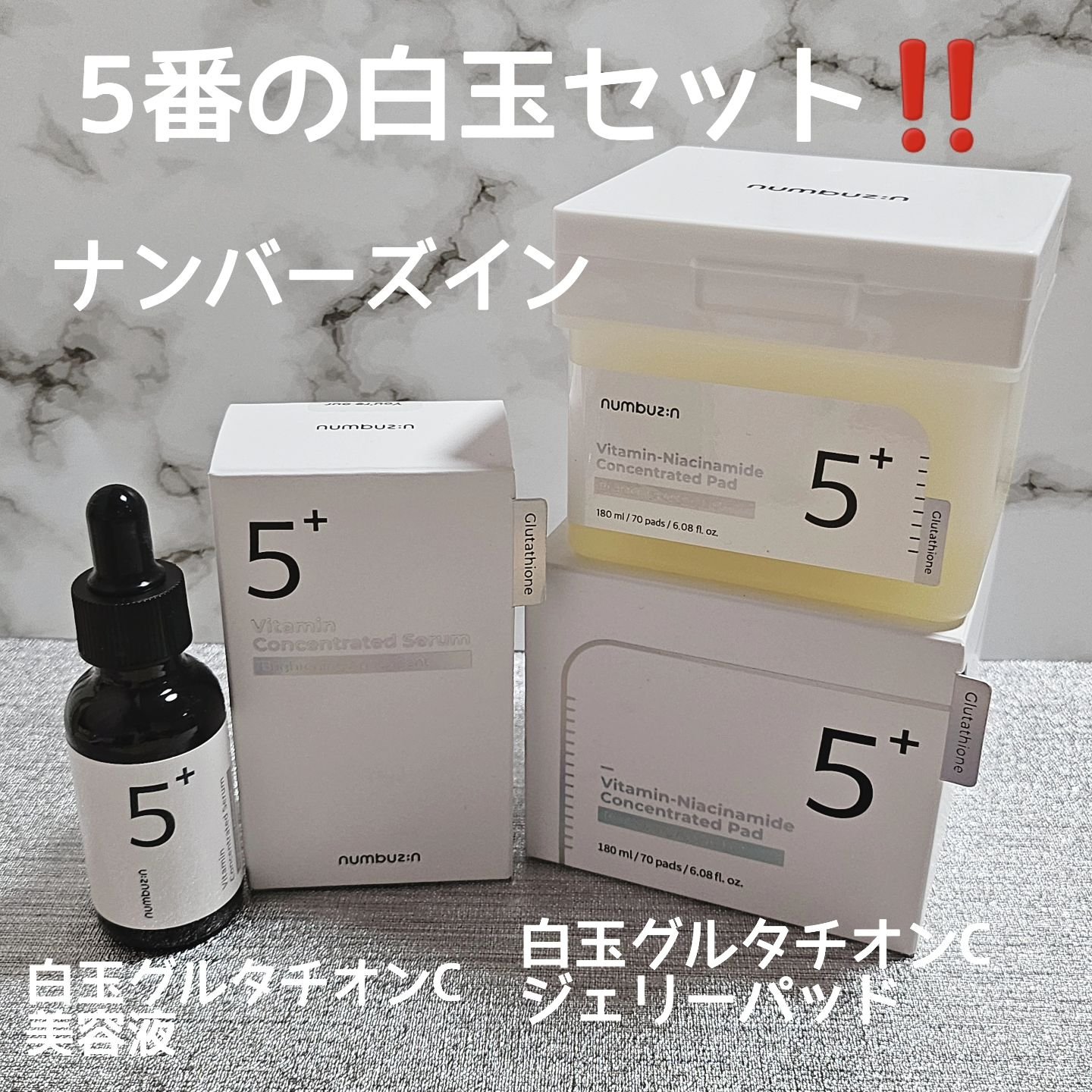 5番 白玉グルタチオンＣ美容液/numbuzin/美容液を使ったクチコミ（1枚目）