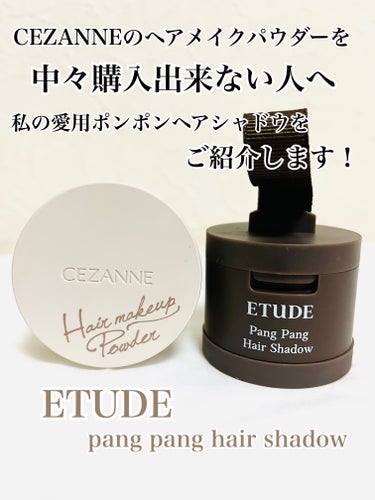 ポンポンヘアシャドウ/ETUDE/シェーディングを使ったクチコミ（1枚目）