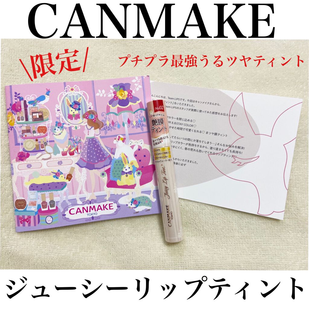 ジューシーリップティント/キャンメイク/口紅を使ったクチコミ（1枚目）