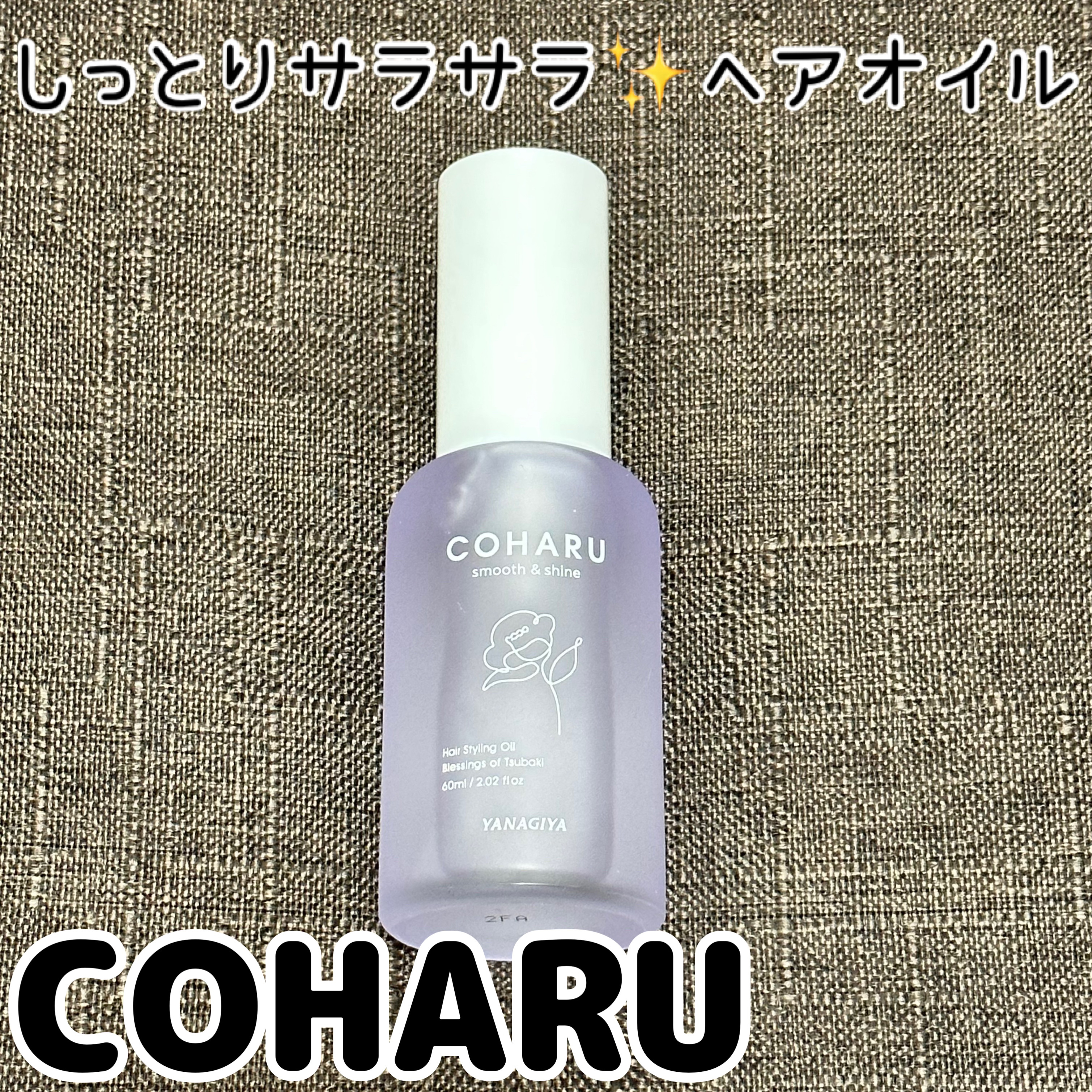 スタイリングオイル＜スムース&シャイン＞/COHARU/ヘアオイルを使ったクチコミ（1枚目）