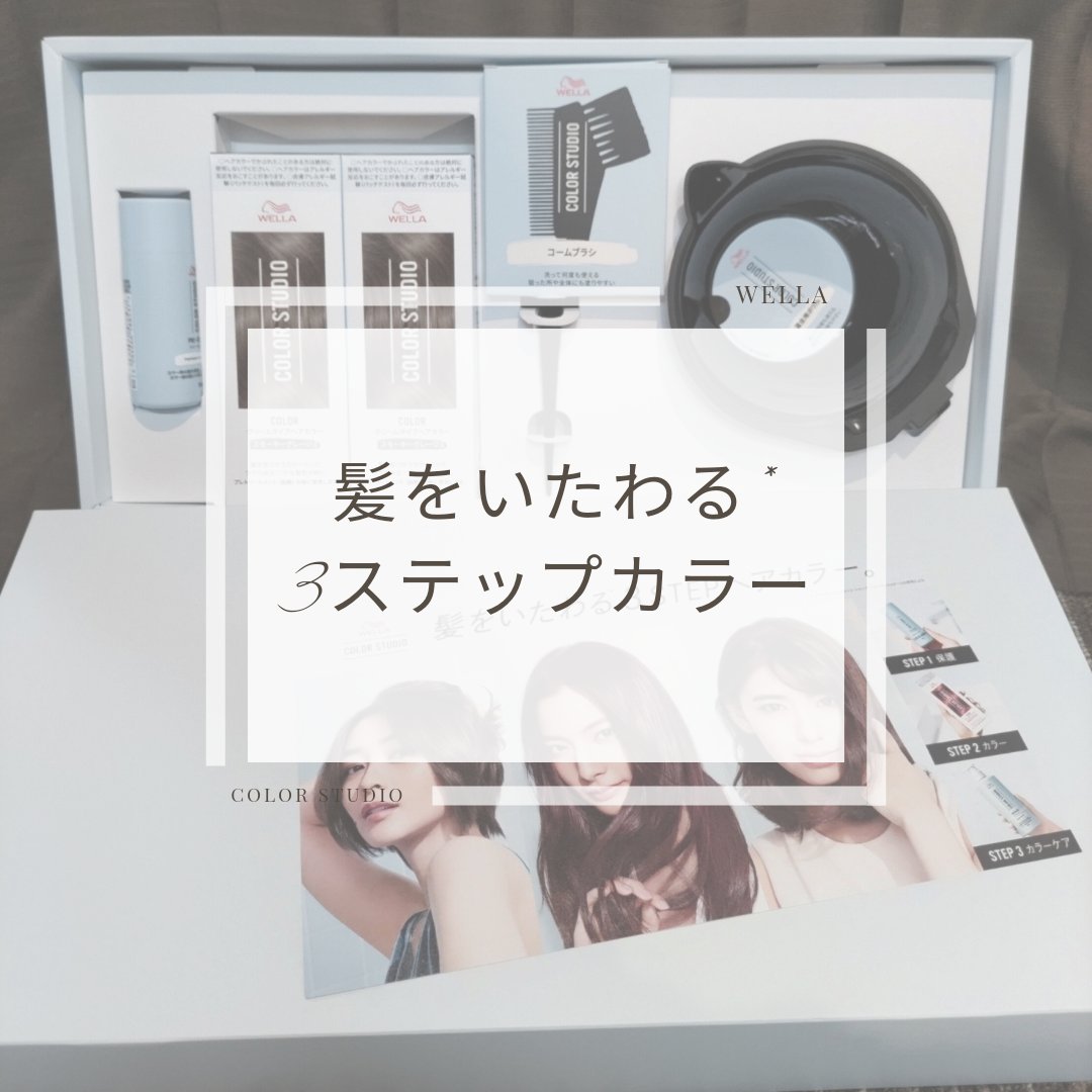 ウエラ カラースタジオ クリームタイプヘアカラー スモーキーグレージュ/ウエラ/ヘアカラーを使ったクチコミ（1枚目）