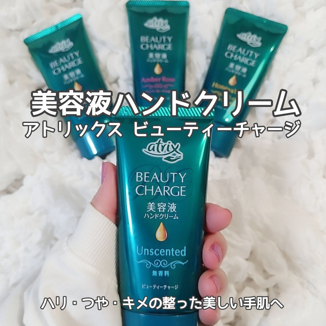 ビューティーチャージ 無香料/アトリックス/ハンドクリームを使ったクチコミ(1枚目)