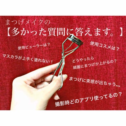 アイラッシュカーラー /SHISEIDO/ビューラーを使ったクチコミ(1枚目)