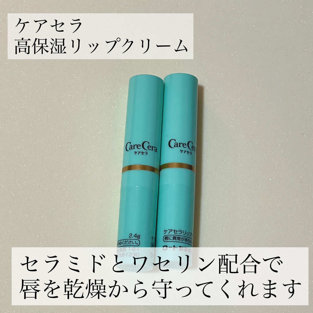 高保湿リップクリーム / ケアセラの口コミ | おすすめ順 | 108件 | LIPS