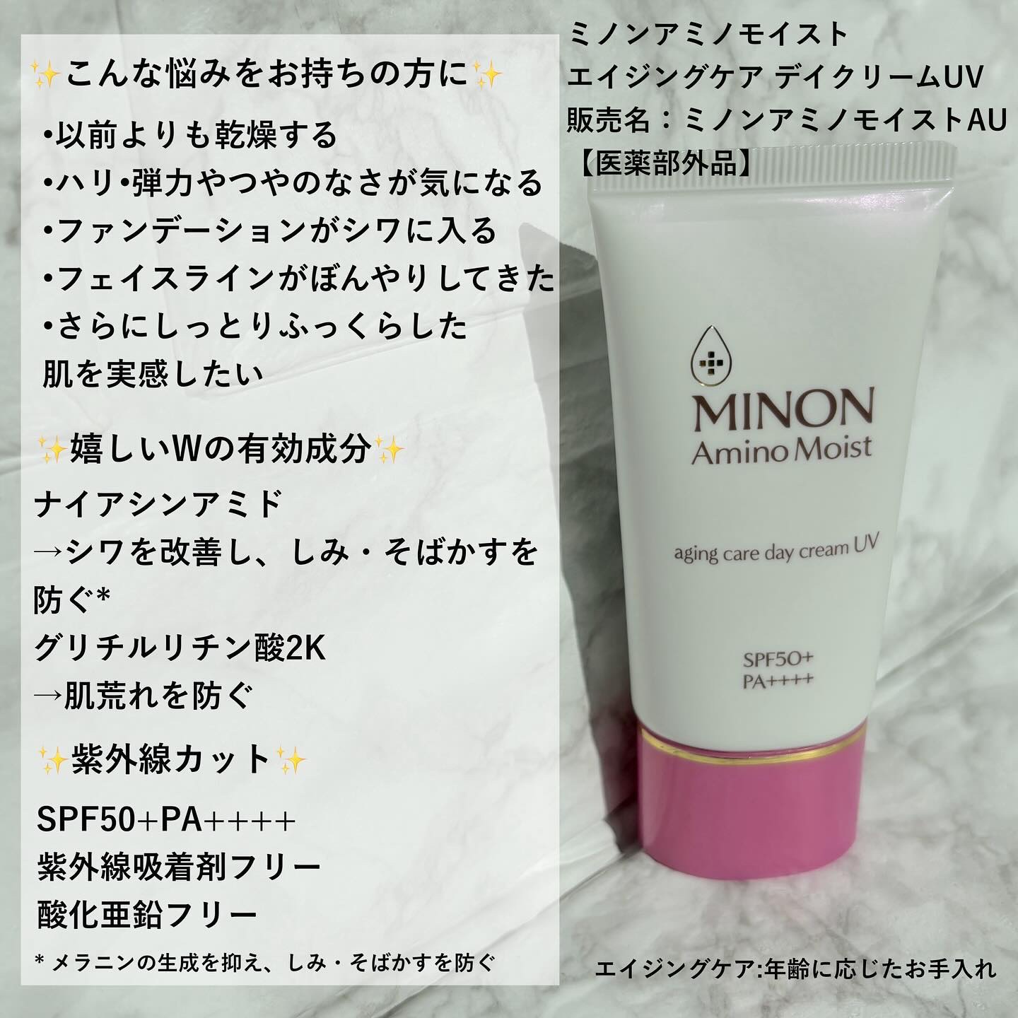 ミノン アミノモイスト エイジングケア デイクリームUV/ミノン/日焼け止めクリームを使ったクチコミ（2枚目）