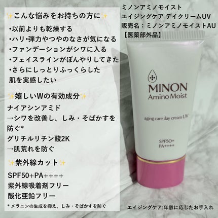 ミノン アミノモイスト エイジングケア デイクリームUV/ミノン/日焼け止めクリームを使ったクチコミ(2枚目)