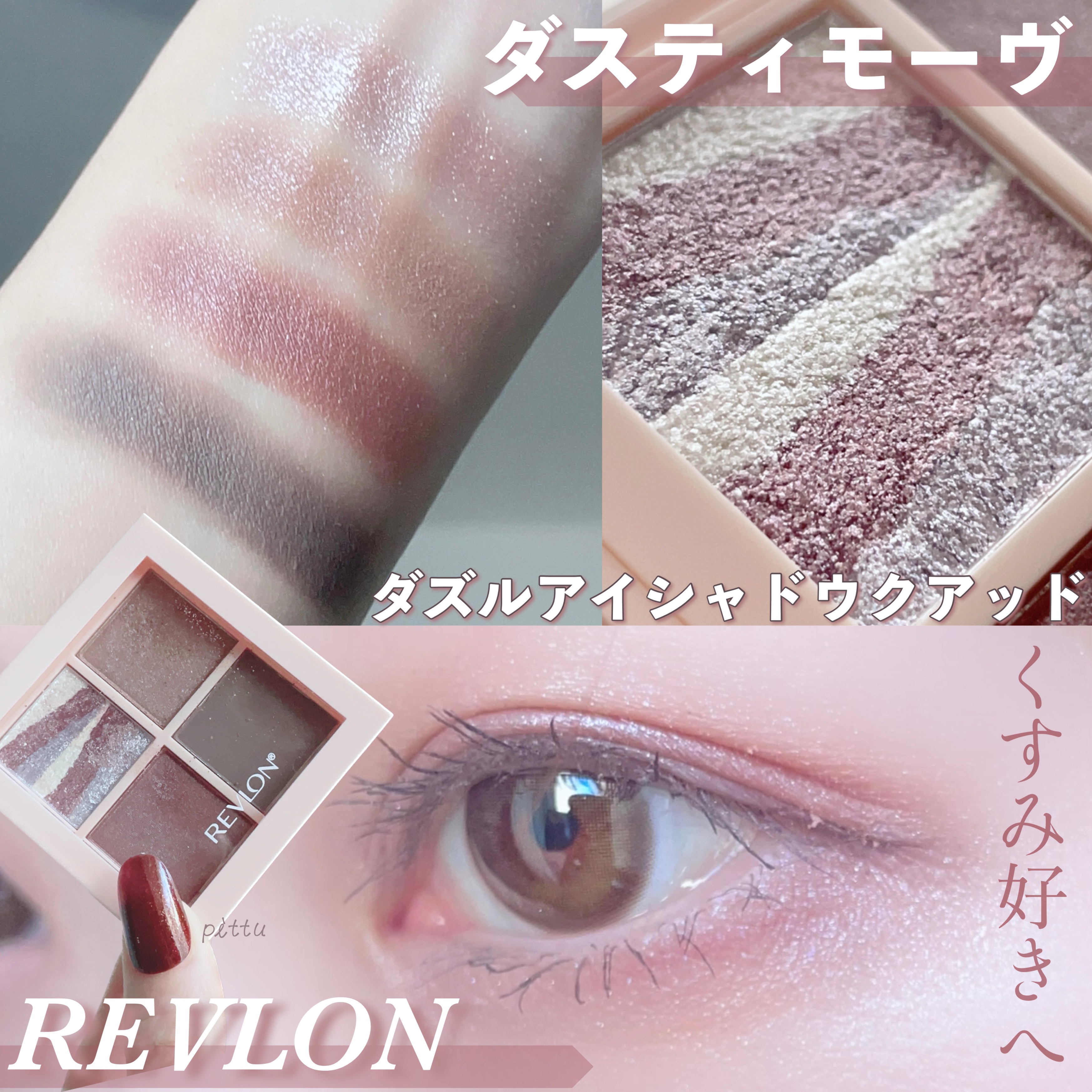 レブロン ダズル アイシャドウ クアッド 005 ダスティ モーヴ/REVLON/アイシャドウパレットを使ったクチコミ（1枚目）
