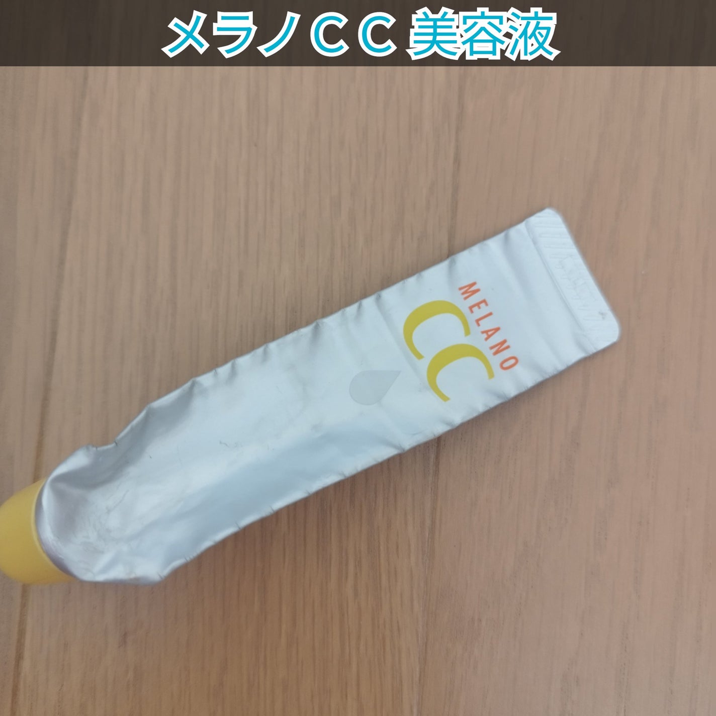 薬用 しみ 集中対策 美容液/メラノCC/美容液を使ったクチコミ(5枚目)