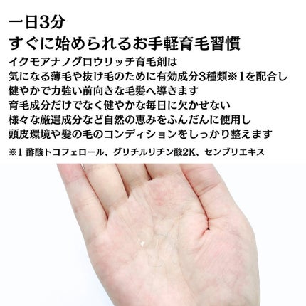 ナノグロウリッチ/iqumore/頭皮ローションを使ったクチコミ(4枚目)