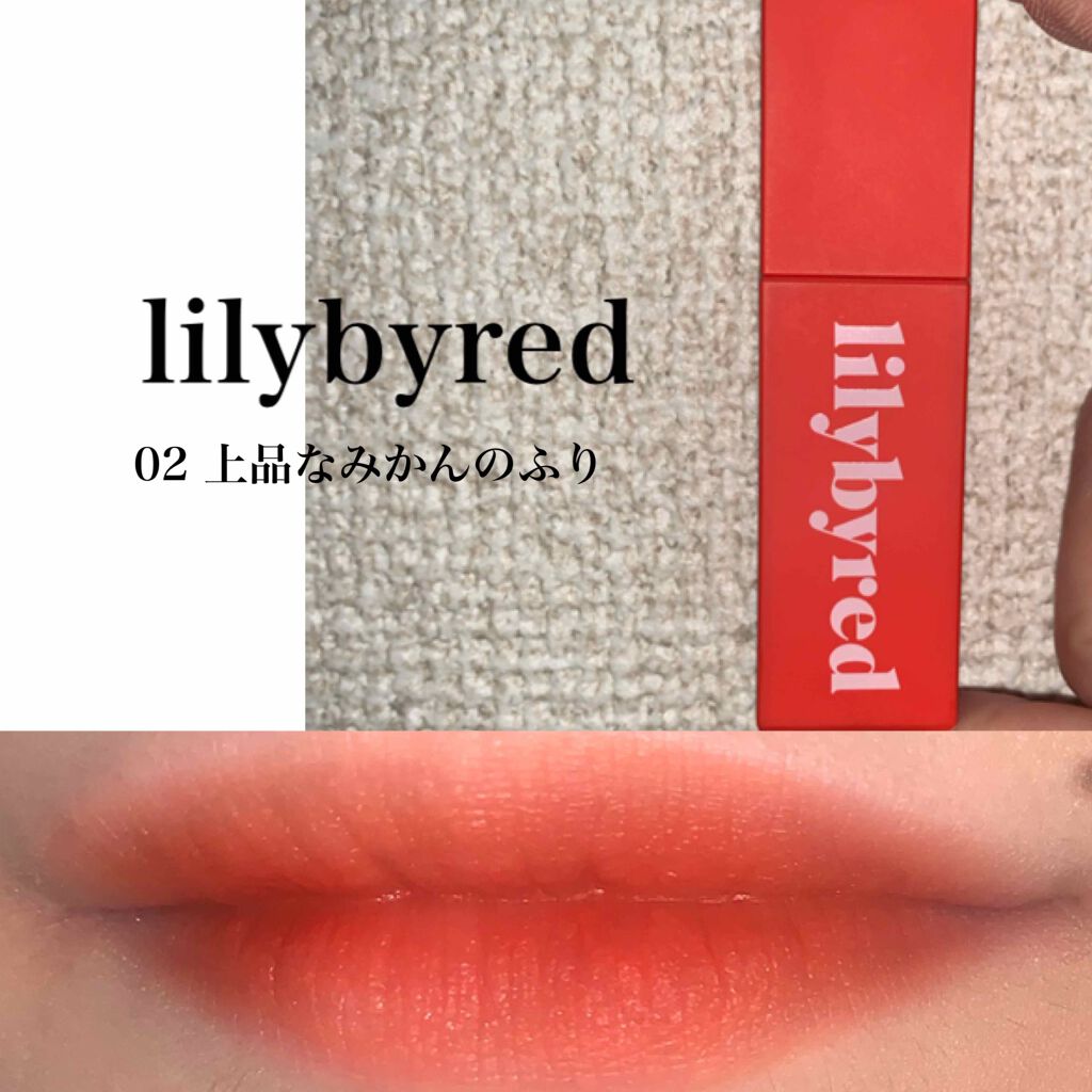 ムードライアー ベルベットティント/lilybyred/リップティントを使ったクチコミ(1枚目)