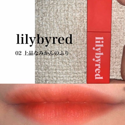 ムードライアー ベルベットティント/lilybyred/リップティントを使ったクチコミ(1枚目)