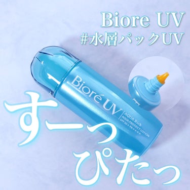 ビオレUV アクアリッチ アクアプロテクトローション(水層パック)/ビオレ/日焼け止め・UVケアを使ったクチコミ（2枚目）