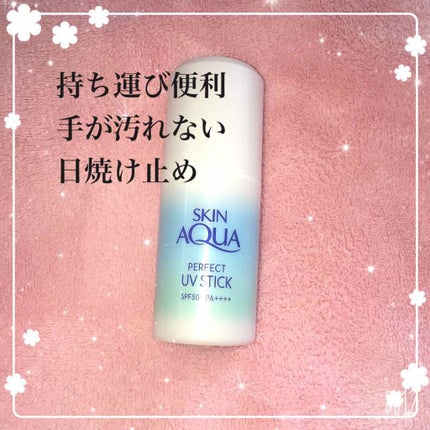 パーフェクトUVスティック/スキンアクア/日焼け止め・UVケアを使ったクチコミ(1枚目)
