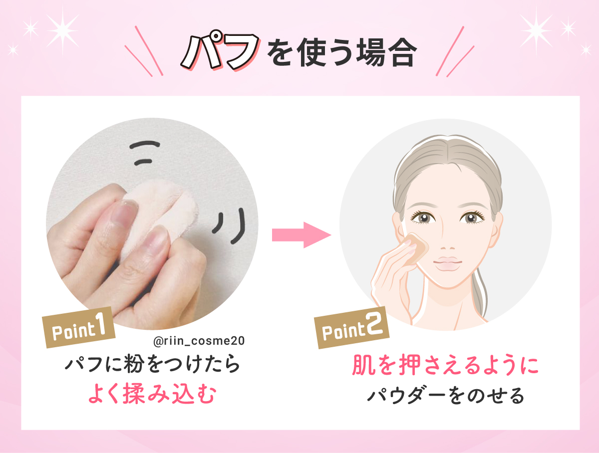 パフを使う場合、パフに粉をつけたらよく揉み込んで、肌を押さえるようにパウダーをのせるのがポイント。
