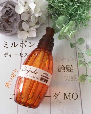 エルジューダ MO/エルジューダ/ヘアオイルを使ったクチコミ（1枚目）