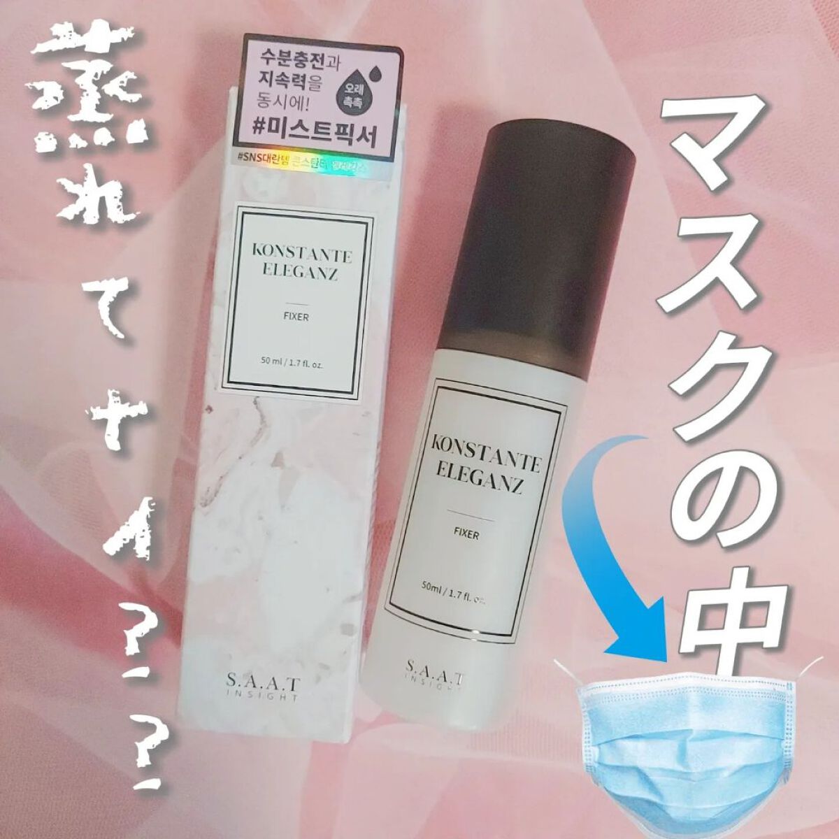 リアルメイク崩れ防止スプレー /saat insight/フィックスミストを使ったクチコミ（1枚目）