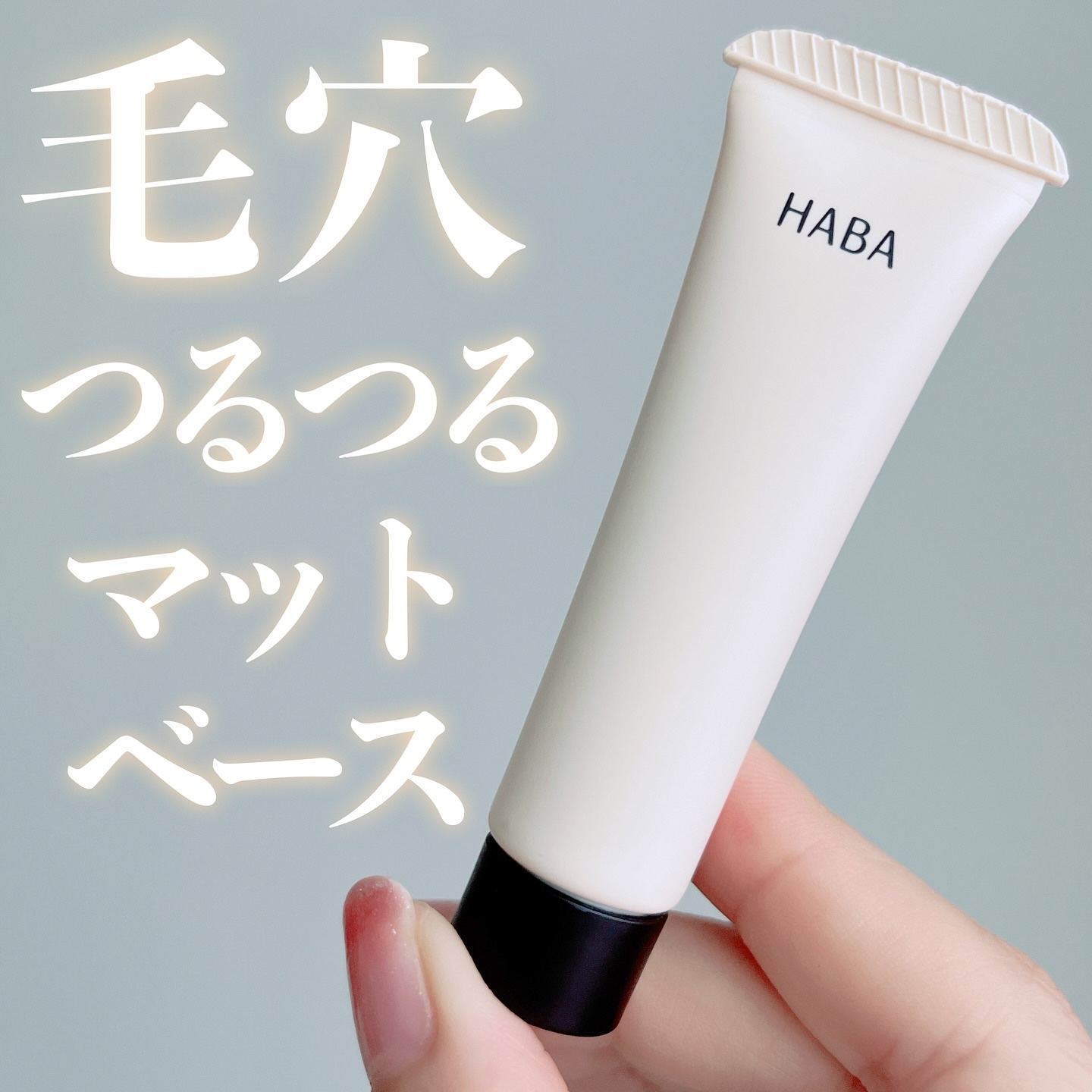 毛穴つるつるマットベース/HABA/化粧下地を使ったクチコミ（1枚目）