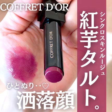 スキンシンクロルージュ|コフレドールの口コミ - \まさかの廃盤 スキンシンクロルージュ|コフレドールの口コミ - \まさかの廃盤