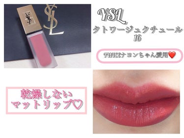 #タトワージュ クチュール
#No.16
#ヌードエンブレム
#YSL



皆さんこんにちは〜〜

今回は
YSLのタトワージュクチュール16をレビュー🎵

私の持ってる16番は、TWICEのナヨンち