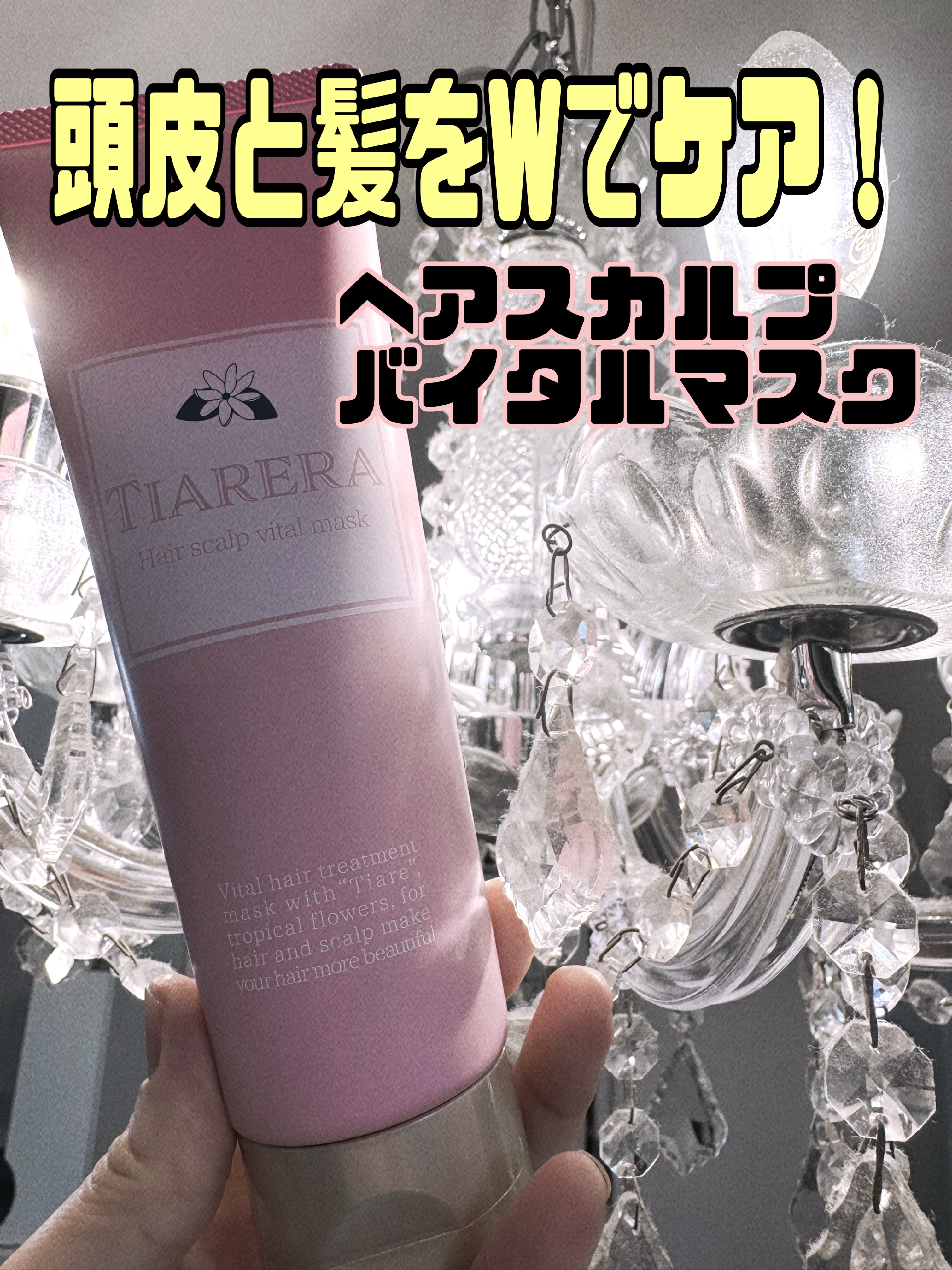 ヘアスカルプバイタルマスク/TIARERA/ヘアマスク・ヘアパックを使ったクチコミ（1枚目）