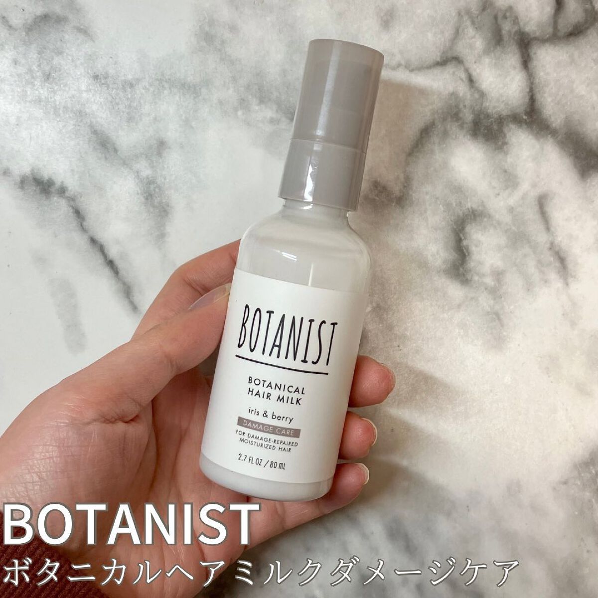 ボタニカルヘアミルク(ダメージケア)/BOTANIST/ヘアミルクを使ったクチコミ(1枚目)