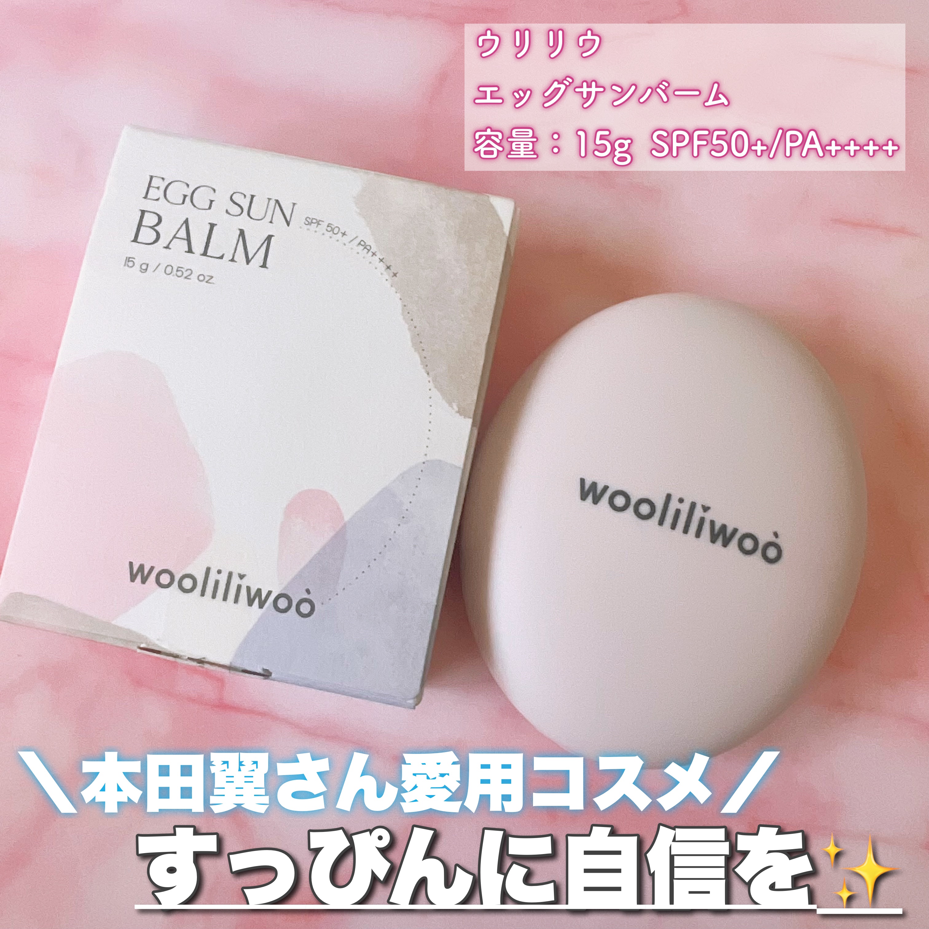 エッグサンバーム/wooliliwoo/化粧下地を使ったクチコミ（2枚目）