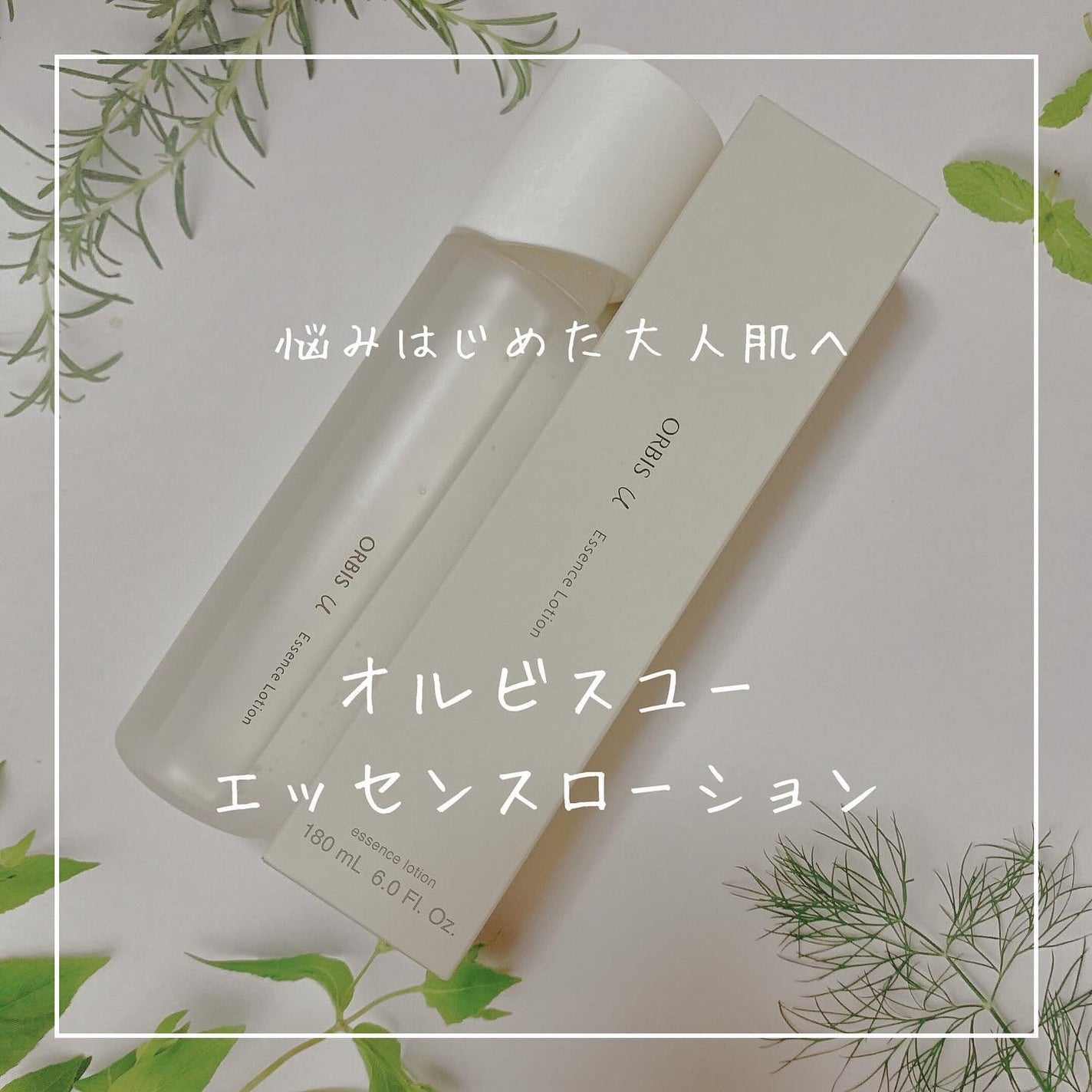 オルビスユー エッセンスローション /オルビス/化粧水を使ったクチコミ(1枚目)