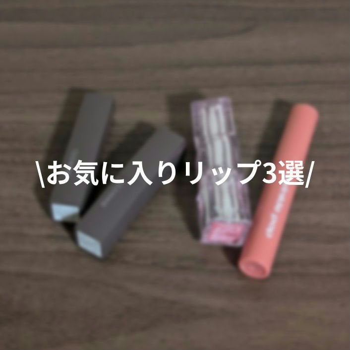 リップカラーシールド/CEZANNE/口紅を使ったクチコミ(1枚目)