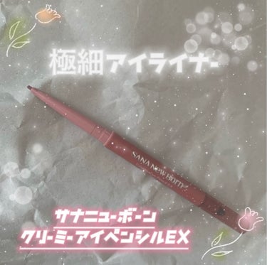 【⠀クリーミーアイペンシルEX/サナ ニューボーン】




ドンキの購入品です♩
1.5mmの超極細芯のため、繊細なラインも描けます‪‪アイライナーを書くのが苦手なので、細いと修正も
しやすく私みたい