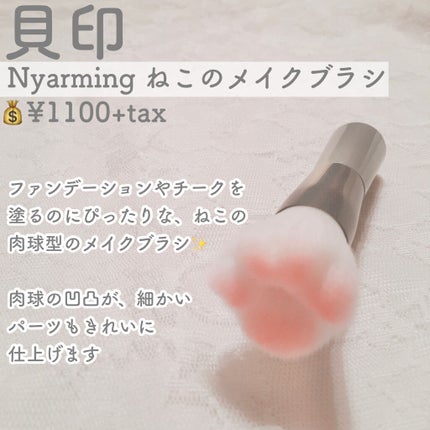 Nyarming ねこのメイクブラシ/貝印/メイクブラシを使ったクチコミ(2枚目)