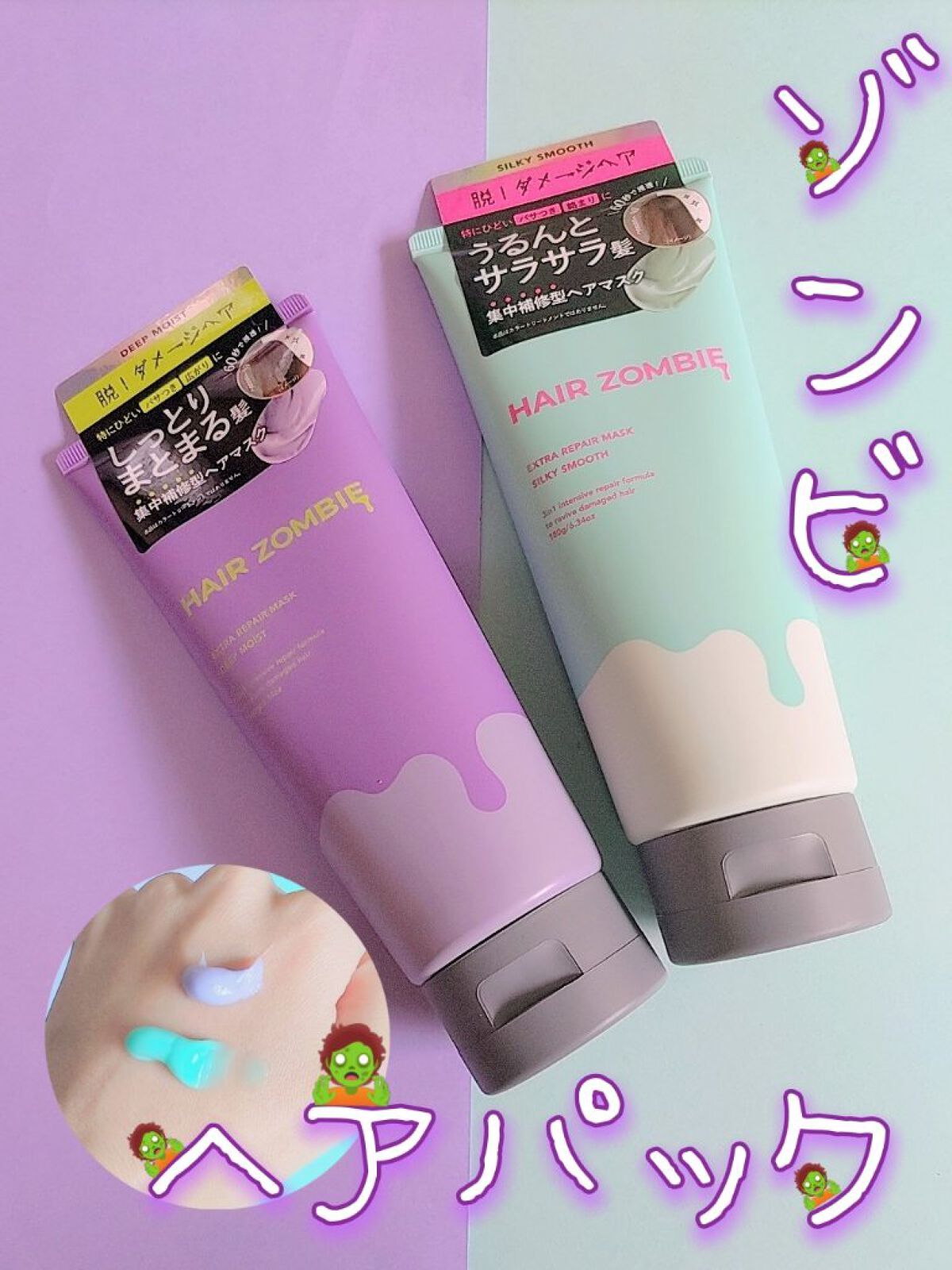 エクストラリペアマスク シルキースムース/ヘアゾンビ/ヘアマスク・ヘアパックを使ったクチコミ（1枚目）