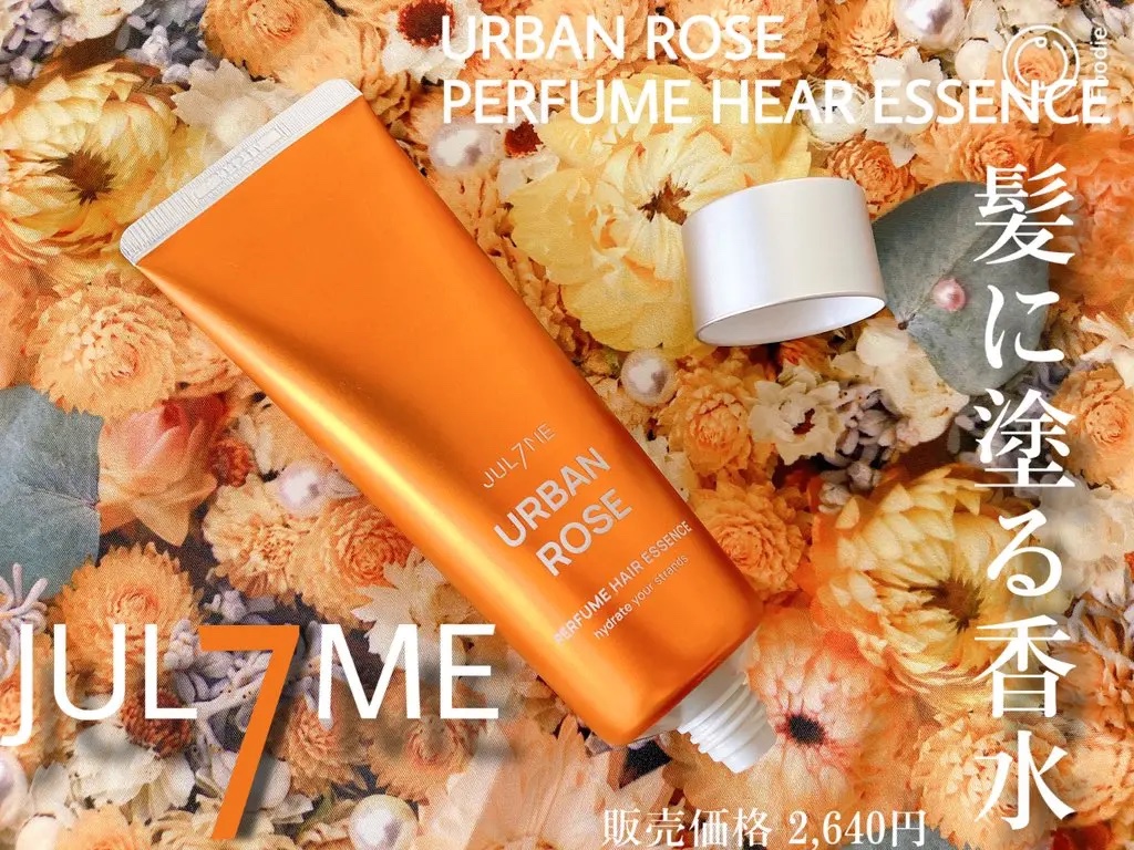 パフュームヘアエッセンス 07アーバンローズ	/JUL7ME/ヘアトリートメントを使ったクチコミ（1枚目）