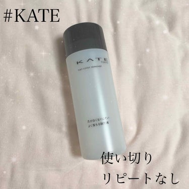 ネイルカラーリムーバーN/KATE/除光液を使ったクチコミ（1枚目）