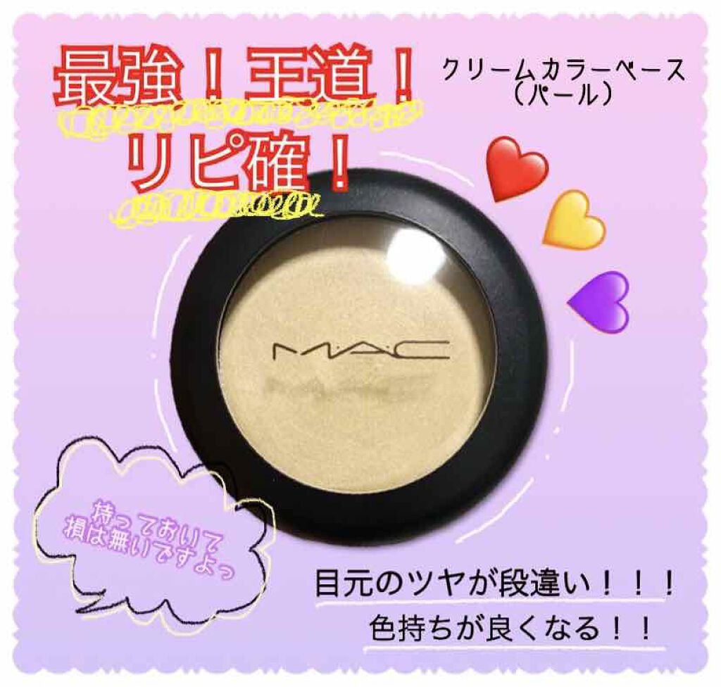 クリーム カラー ベース/M・A・C/ジェル・クリームアイシャドウを使ったクチコミ(1枚目)