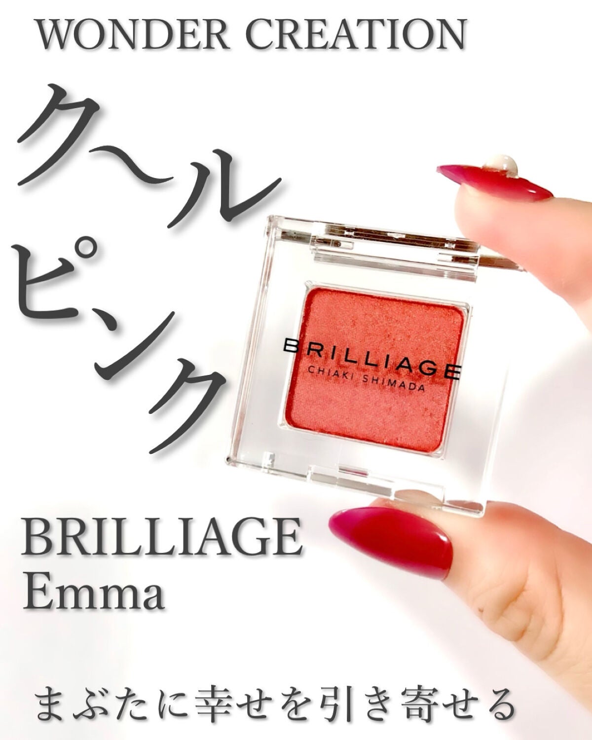 ワンダークリエイション /ブリリアージュ/単色アイシャドウを使ったクチコミ(1枚目)