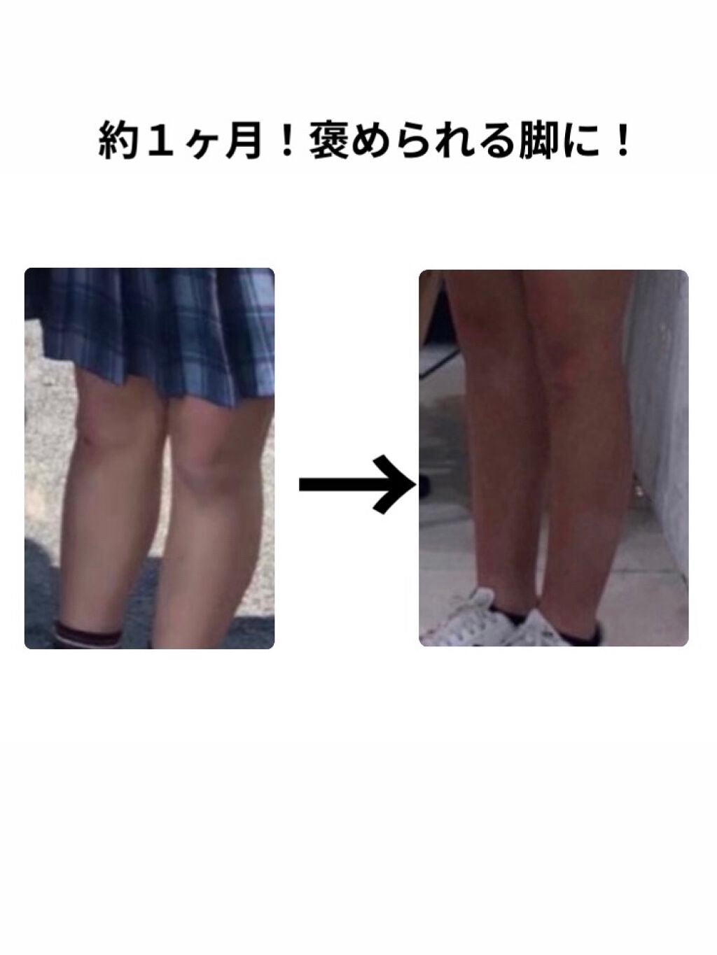 びに on LIPS 「約1ヶ月でみんなに褒められる脚に!初めまして✨びにです!初めて..」(1枚目)