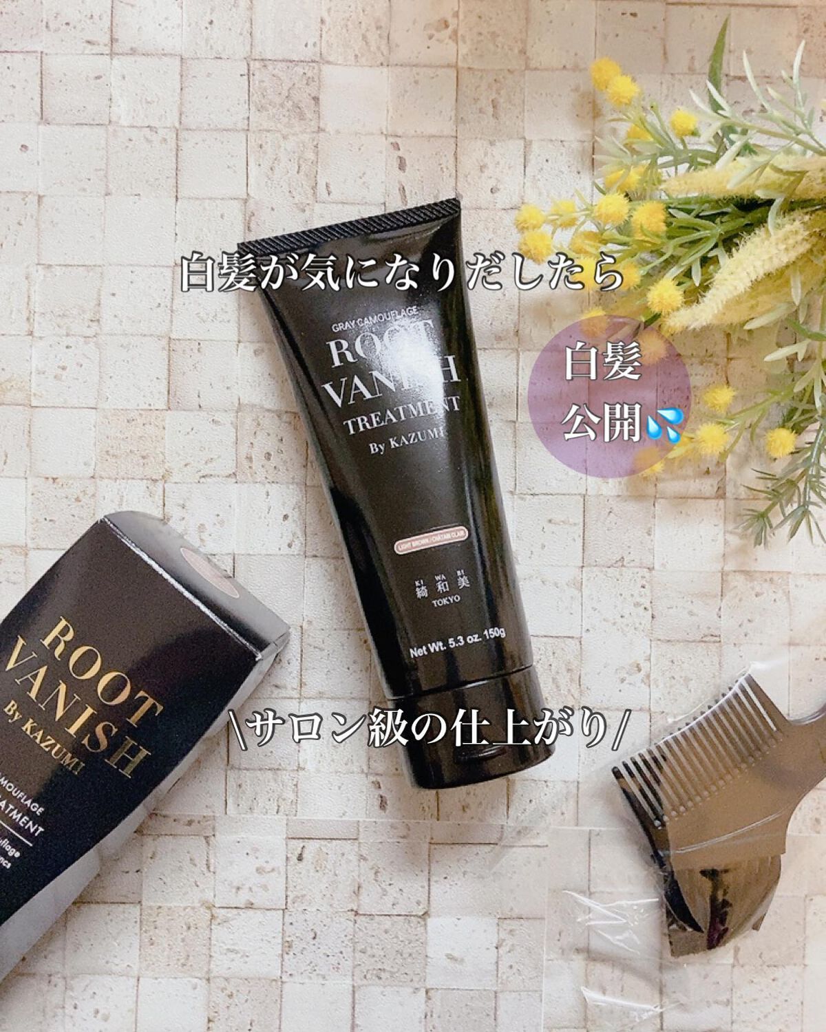 ROOT VANISH 白髪染めカラーシャンプー/ トリートメント/綺和美/市販シャンプーを使ったクチコミ（1枚目）