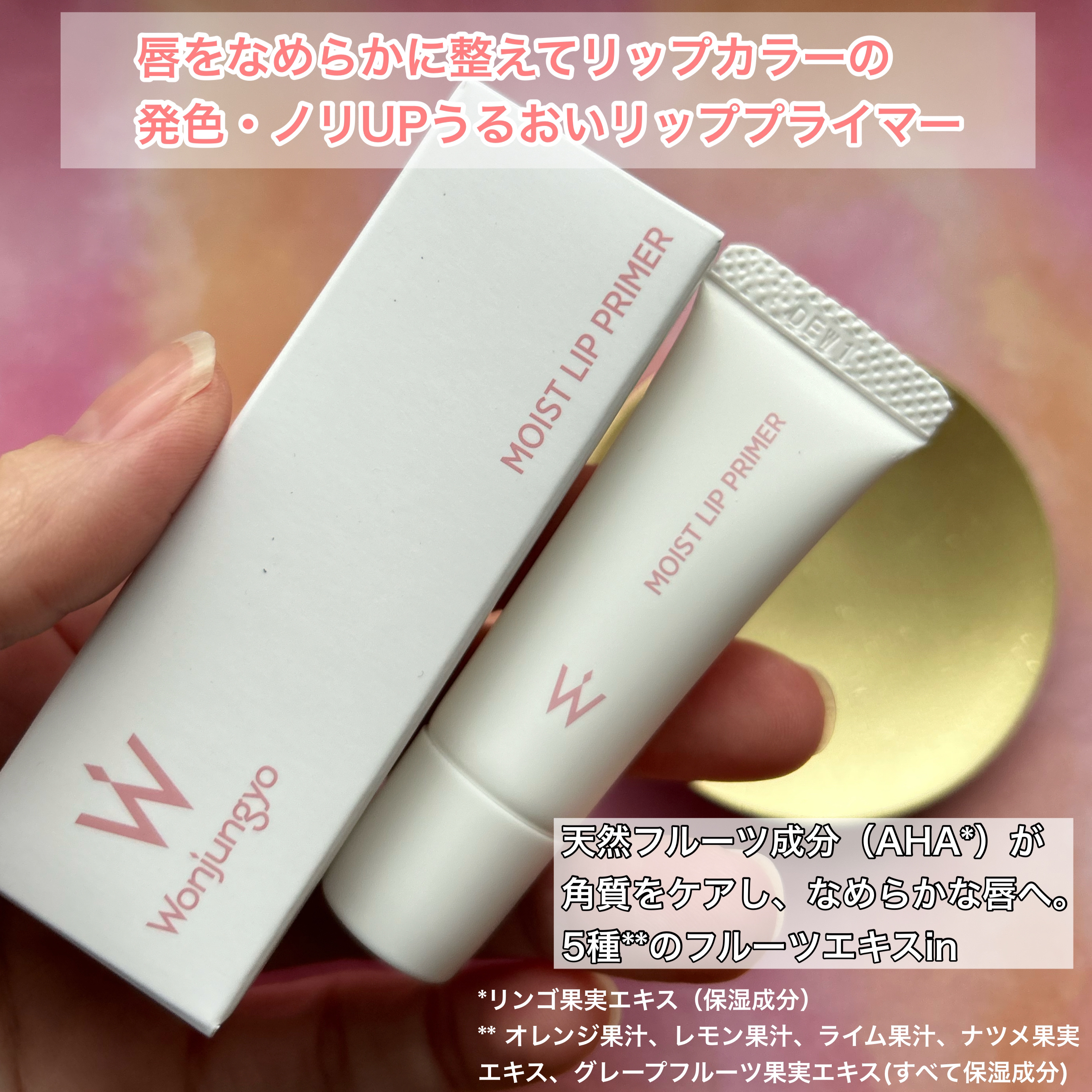 ウォンジョンヨ モイストリッププライマー　/Wonjungyo/リップオイルを使ったクチコミ（2枚目）