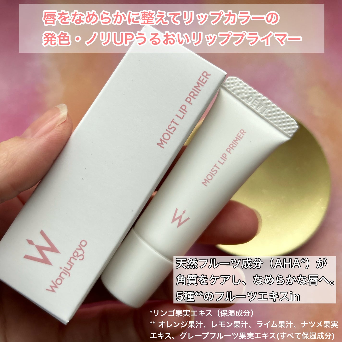 ウォンジョンヨ モイストリッププライマー /Wonjungyo/リップオイルを使ったクチコミ(2枚目)