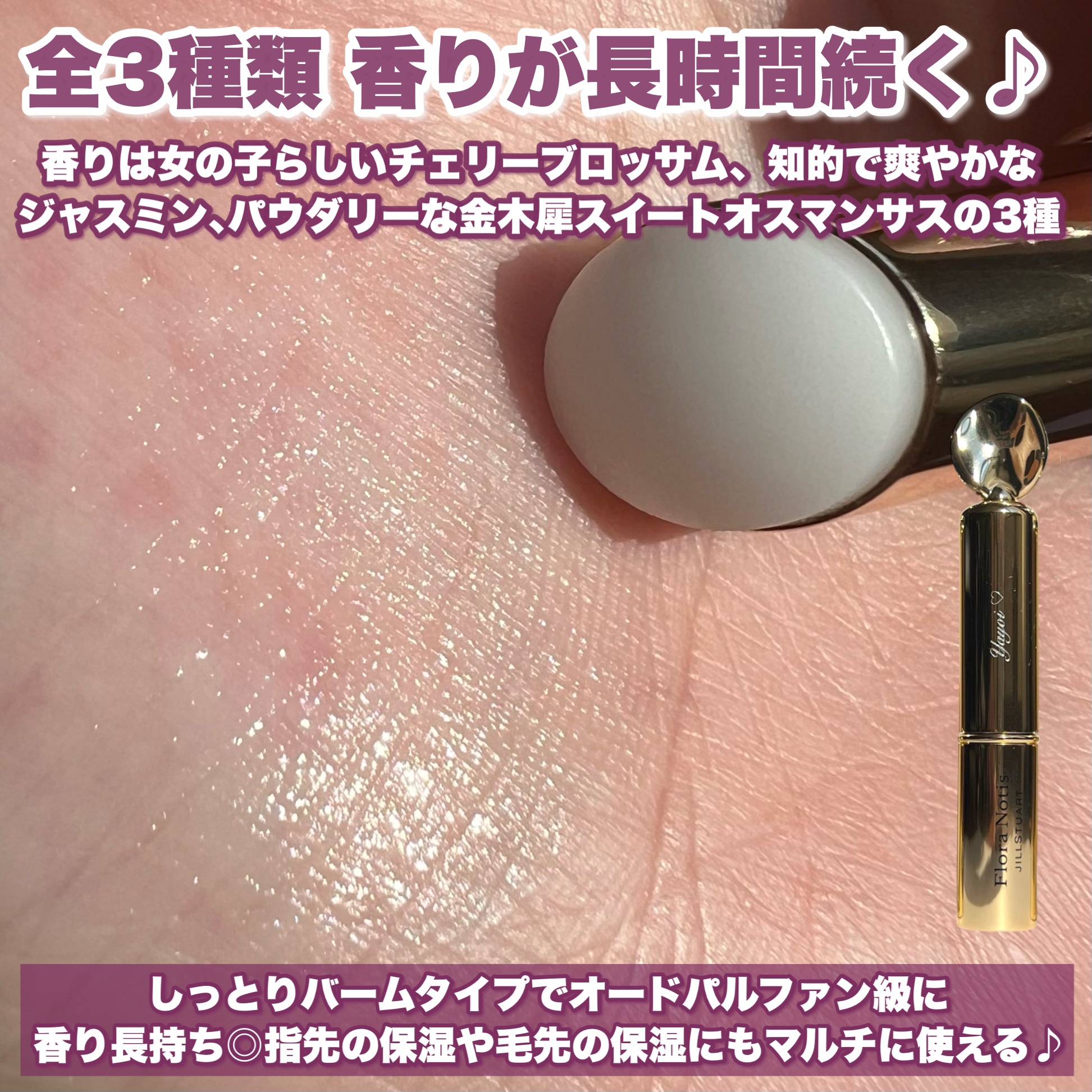 スウィートオスマンサス　フレグラントチャーム/Flora Notis JILL STUART/練り香水を使ったクチコミ（3枚目）